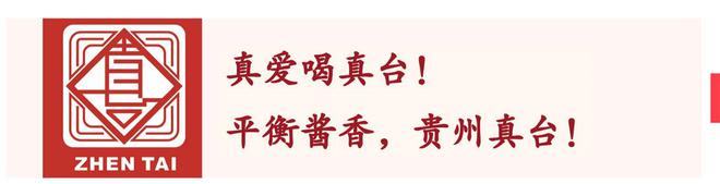 真臺(tái)酒