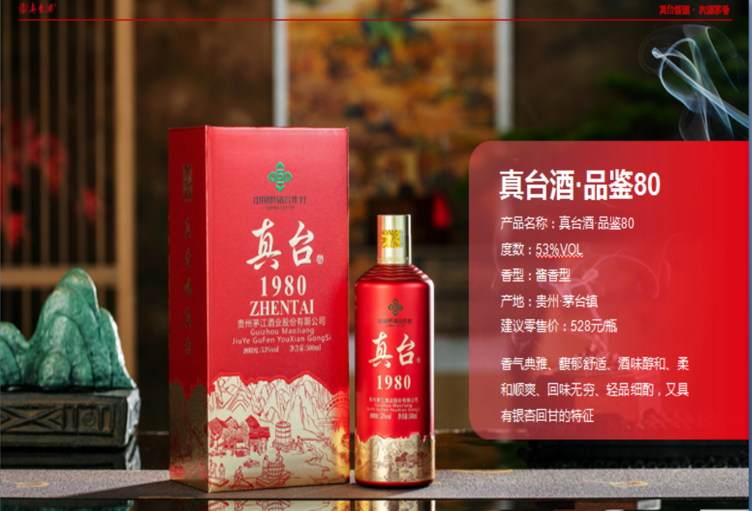 真臺酒