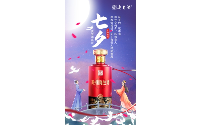 七夕：風(fēng)有約，花不誤，愿今夕何夕，所遇良人，真愛喝真臺