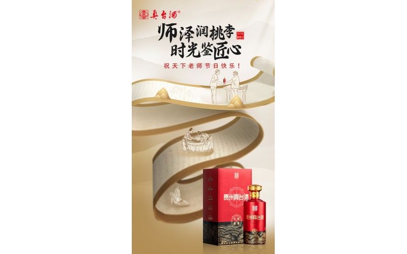 教師節(jié)：真愛喝真臺，師澤潤桃李，時光鑒匠心，貴州真臺酒祝老師們節(jié)日快樂！